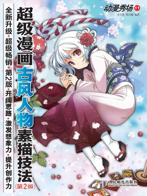 cover image of 动漫秀场11——超级漫画古风人物素描技法(第2版)